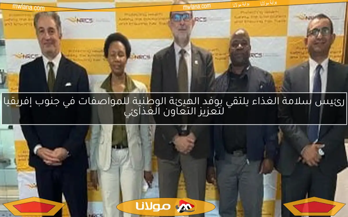 رئيس سلامة الغذاء يلتقي بوفد الهيئة الوطنية للمواصفات في جنوب إفريقيا لتعزيز التعاون الغذائي