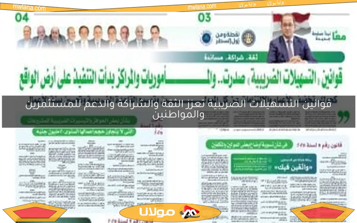 قوانين التسهيلات الضريبية تعزز الثقة والشراكة والدعم للمستثمرين والمواطنين
