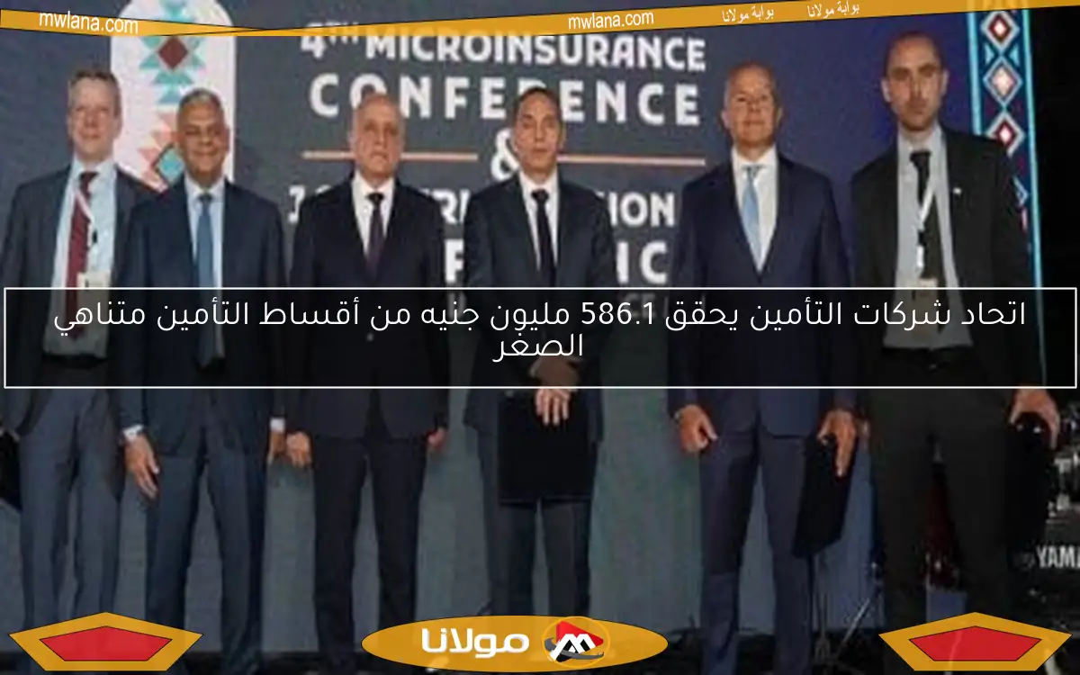 اتحاد شركات التأمين يحقق 586.1 مليون جنيه من أقساط التأمين متناهي الصغر