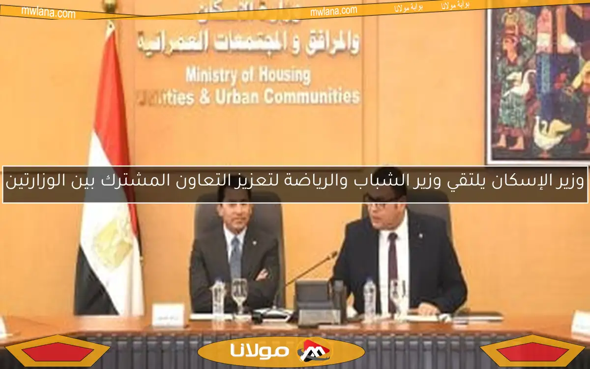 وزير الإسكان يلتقي وزير الشباب والرياضة لتعزيز التعاون المشترك بين الوزارتين
