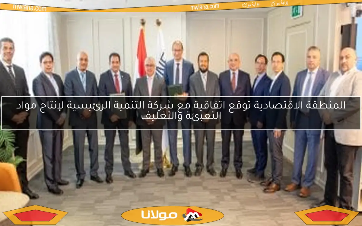المنطقة الاقتصادية توقع اتفاقية مع شركة التنمية الرئيسية لإنتاج مواد التعبئة والتغليف