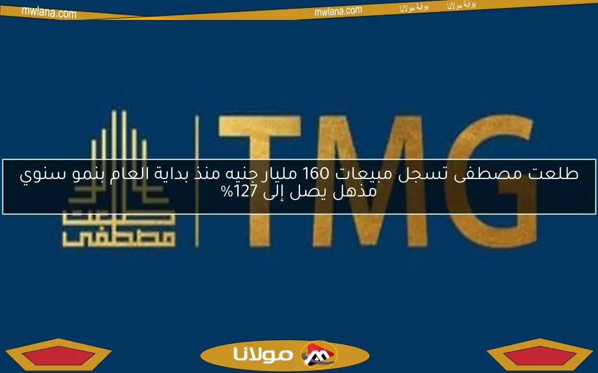 طلعت مصطفى تسجل مبيعات 160 مليار جنيه منذ بداية العام بنمو سنوي مذهل يصل إلى 127%