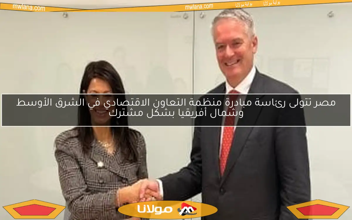 مصر تتولى رئاسة مبادرة منظمة التعاون الاقتصادي في الشرق الأوسط وشمال أفريقيا بشكل مشترك