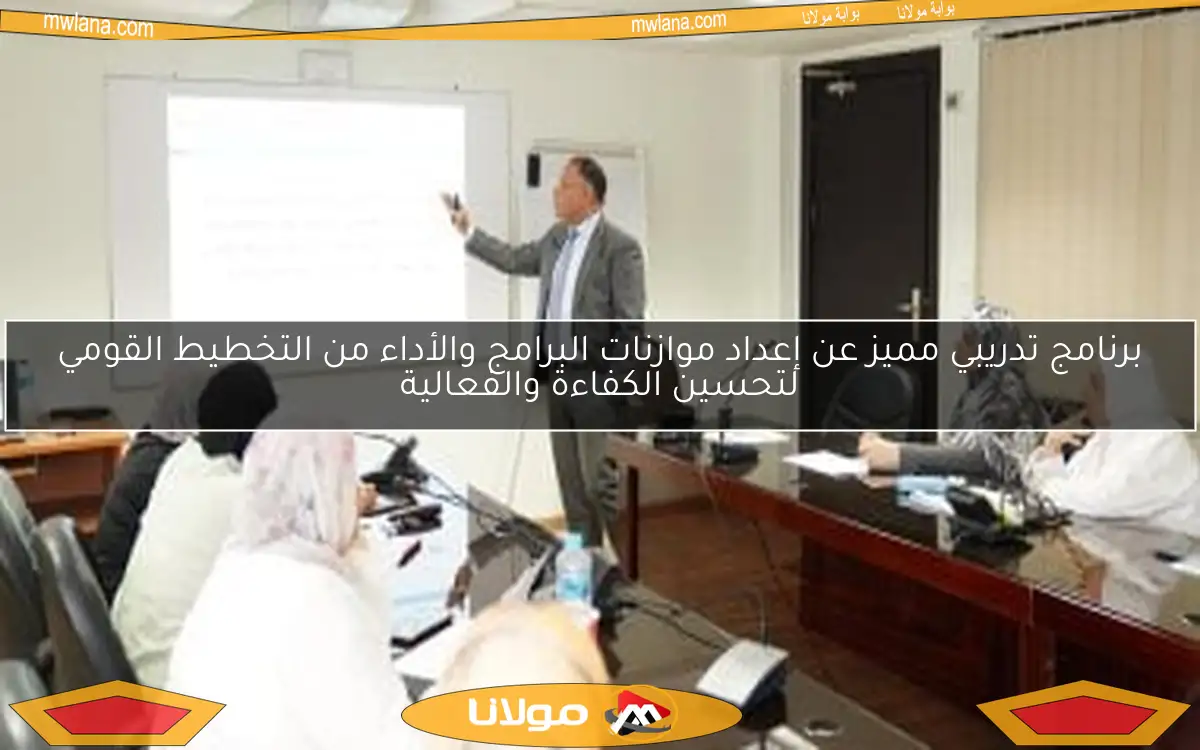 برنامج تدريبي مميز عن إعداد موازنات البرامج والأداء من التخطيط القومي لتحسين الكفاءة والفعالية