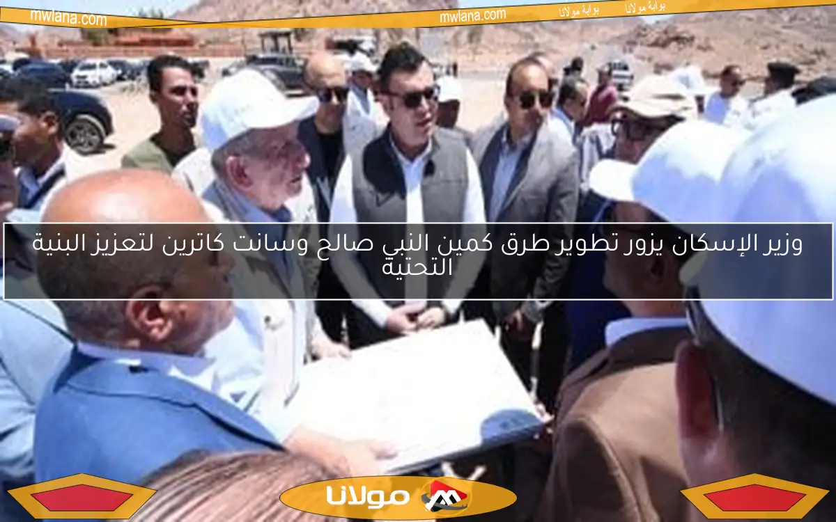وزير الإسكان يزور تطوير طرق كمين النبي صالح وسانت كاترين لتعزيز البنية التحتية