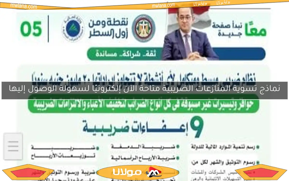 نماذج تسوية المنازعات الضريبية متاحة الآن إلكترونيًا لسهولة الوصول إليها