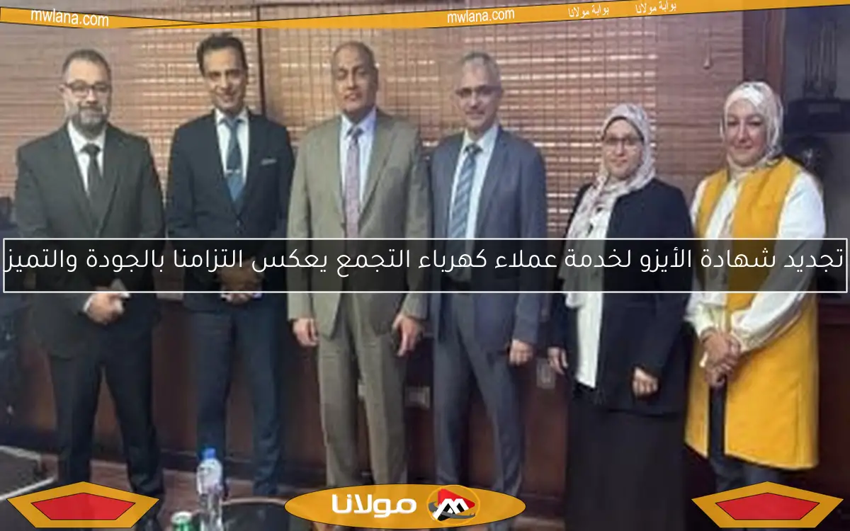 تجديد شهادة الأيزو لخدمة عملاء كهرباء التجمع يعكس التزامنا بالجودة والتميز