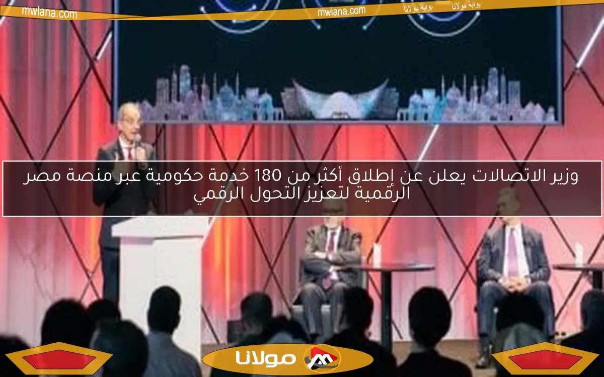 وزير الاتصالات يعلن عن إطلاق أكثر من 180 خدمة حكومية عبر منصة مصر الرقمية لتعزيز التحول الرقمي