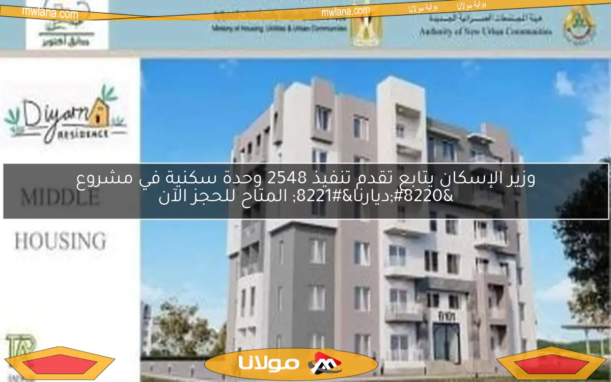 وزير الإسكان يتابع تقدم تنفيذ 2548 وحدة سكنية في مشروع “ديارنا” المتاح للحجز الآن