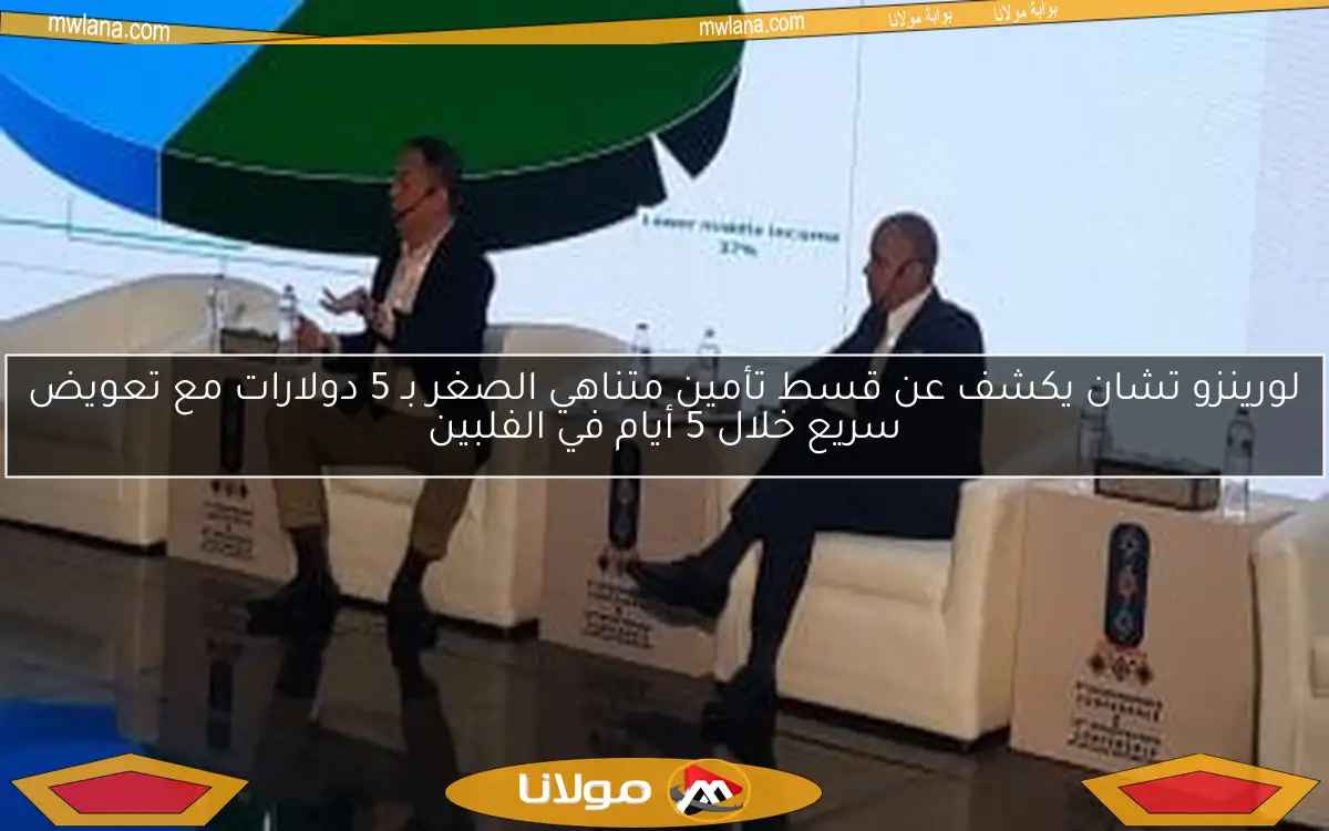 لورينزو تشان يكشف عن قسط تأمين متناهي الصغر بـ 5 دولارات مع تعويض سريع خلال 5 أيام في الفلبين