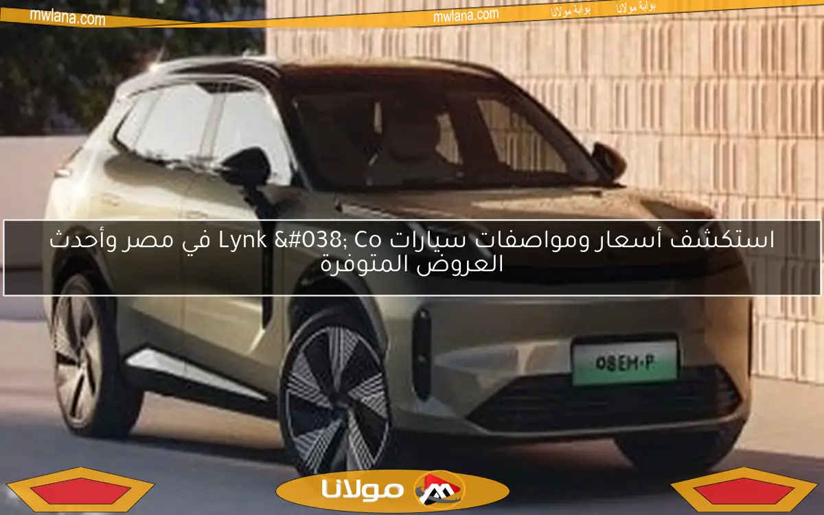 استكشف أسعار ومواصفات سيارات Lynk & Co في مصر وأحدث العروض المتوفرة