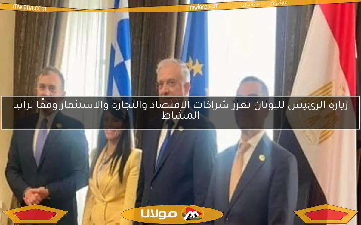 زيارة الرئيس لليونان تعزز شراكات الاقتصاد والتجارة والاستثمار وفقًا لرانيا المشاط