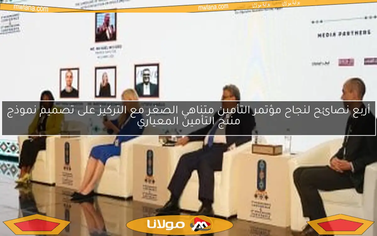 أربع نصائح لنجاح مؤتمر التأمين متناهي الصغر مع التركيز على تصميم نموذج منتج التأمين المعياري