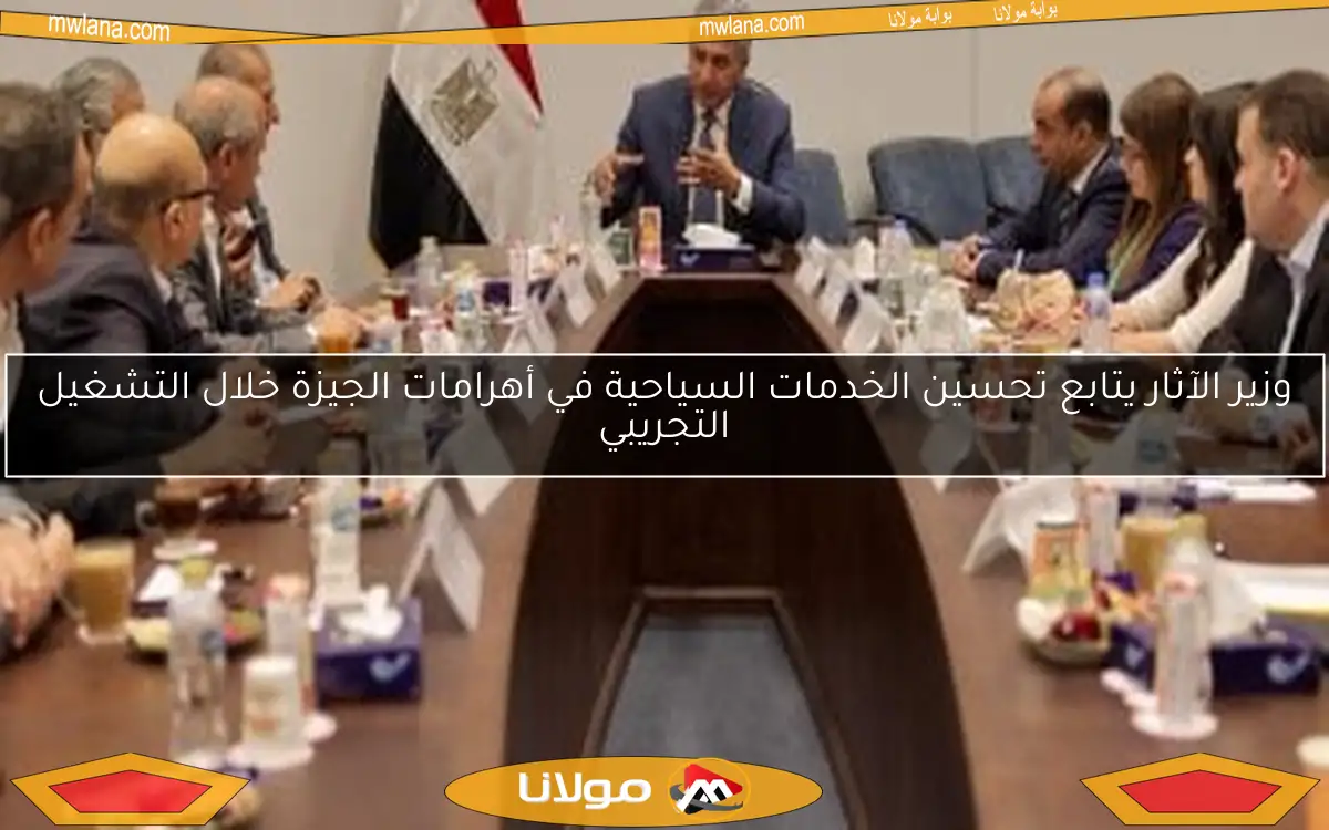 وزير الآثار يتابع تحسين الخدمات السياحية في أهرامات الجيزة خلال التشغيل التجريبي