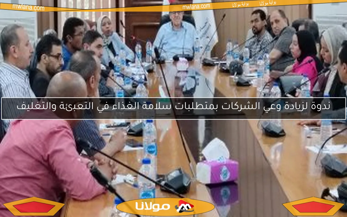 ندوة لزيادة وعي الشركات بمتطلبات سلامة الغذاء في التعبئة والتغليف