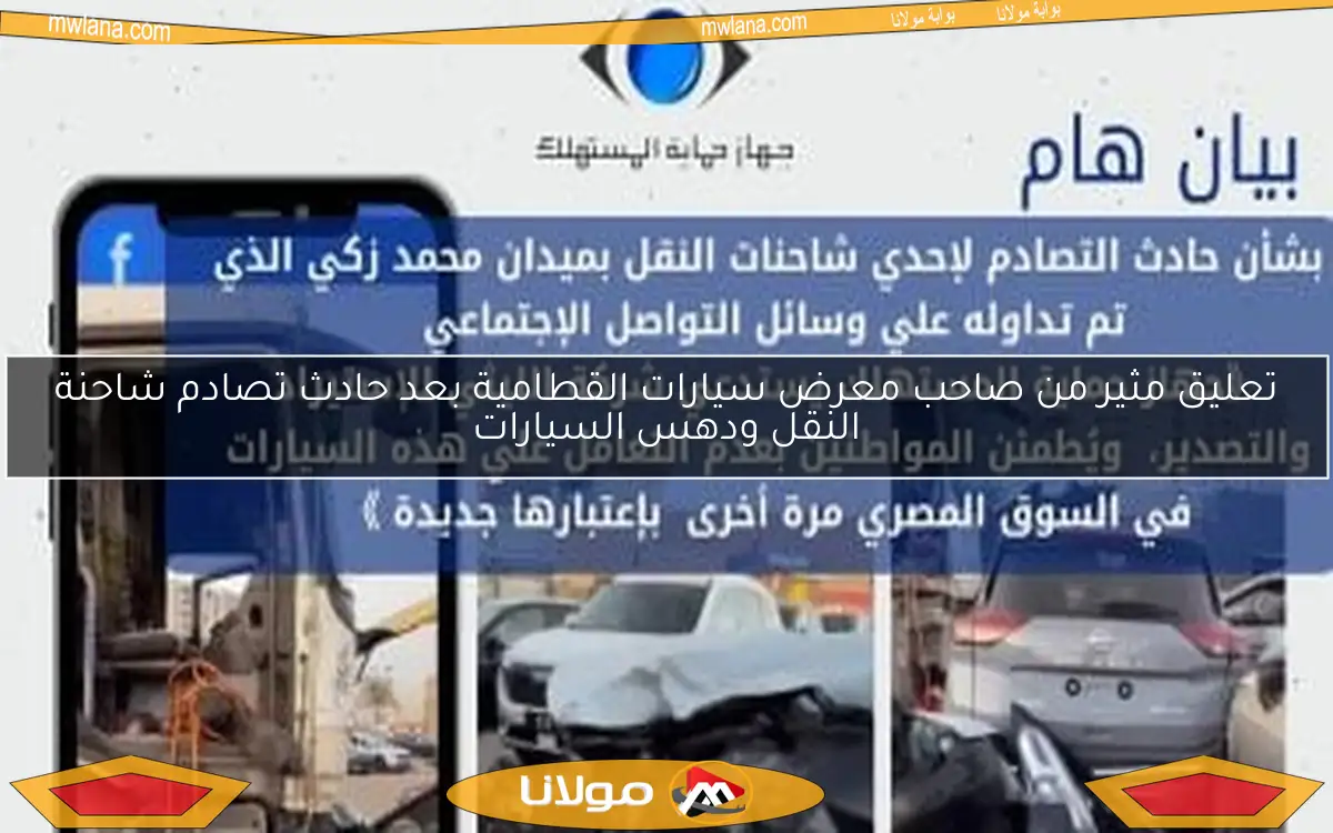 تعليق مثير من صاحب معرض سيارات القطامية بعد حادث تصادم شاحنة النقل ودهس السيارات