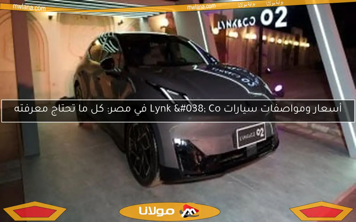 أسعار ومواصفات سيارات Lynk & Co في مصر: كل ما تحتاج معرفته