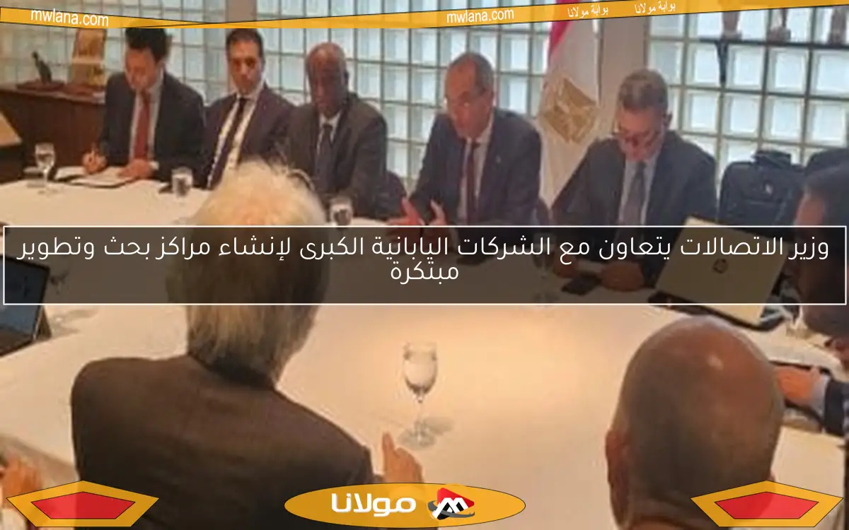 وزير الاتصالات يتعاون مع الشركات اليابانية الكبرى لإنشاء مراكز بحث وتطوير مبتكرة
