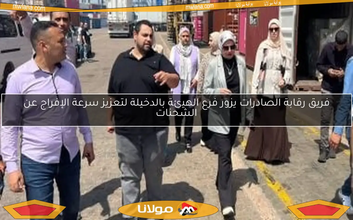 فريق رقابة الصادرات يزور فرع الهيئة بالدخيلة لتعزيز سرعة الإفراج عن الشحنات