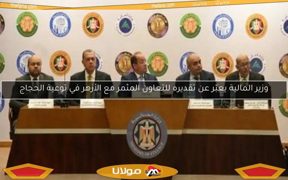 وزير المالية يعبّر عن تقديره للتعاون المثمر مع الأزهر في توعية الحجاج