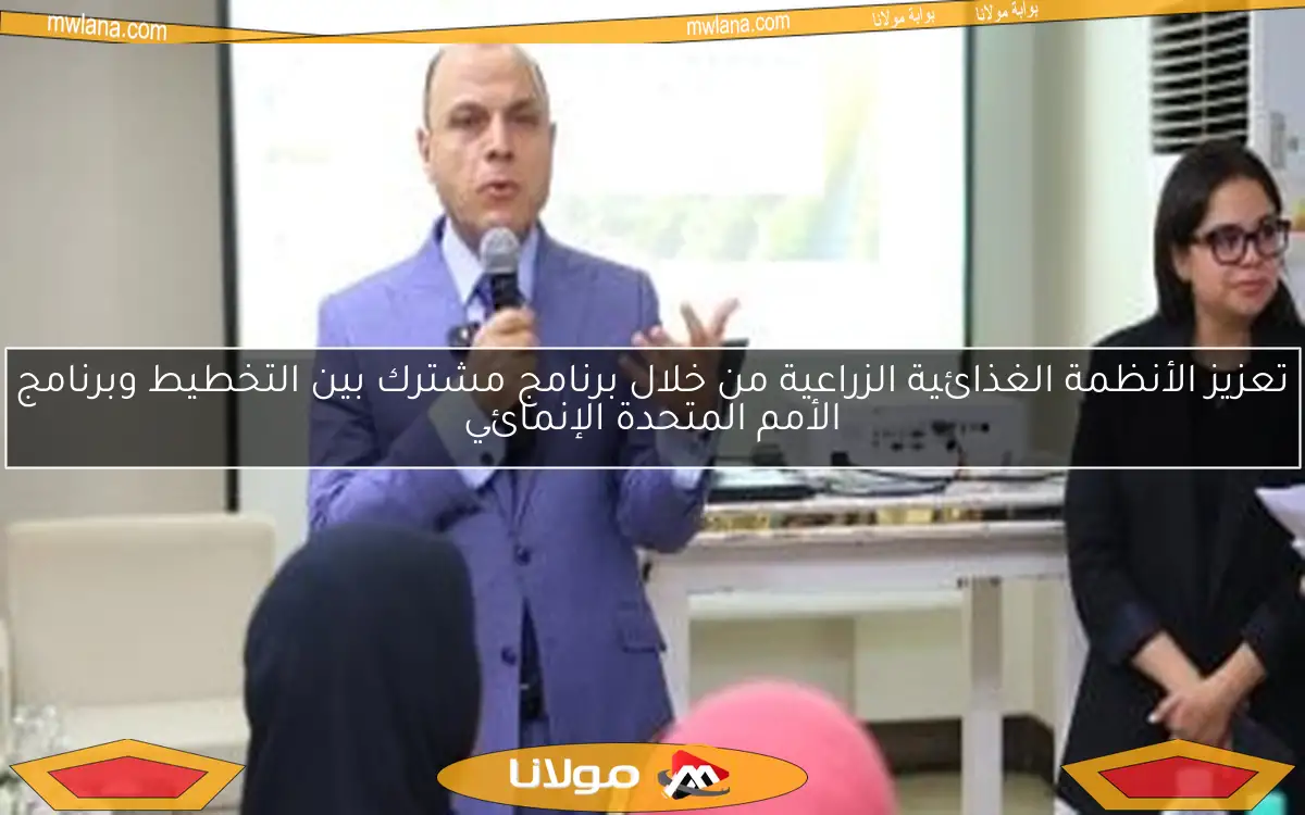 تعزيز الأنظمة الغذائية الزراعية من خلال برنامج مشترك بين التخطيط وبرنامج الأمم المتحدة الإنمائي
