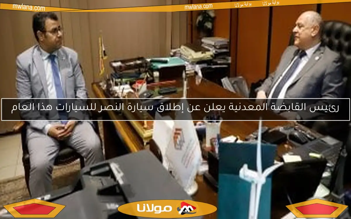 رئيس القابضة المعدنية يعلن عن إطلاق سيارة النصر للسيارات هذا العام