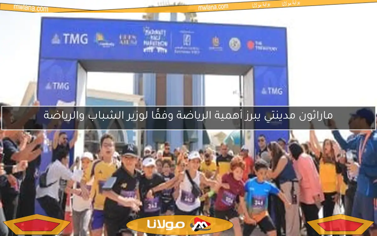 ماراثون مدينتي يبرز أهمية الرياضة وفقًا لوزير الشباب والرياضة