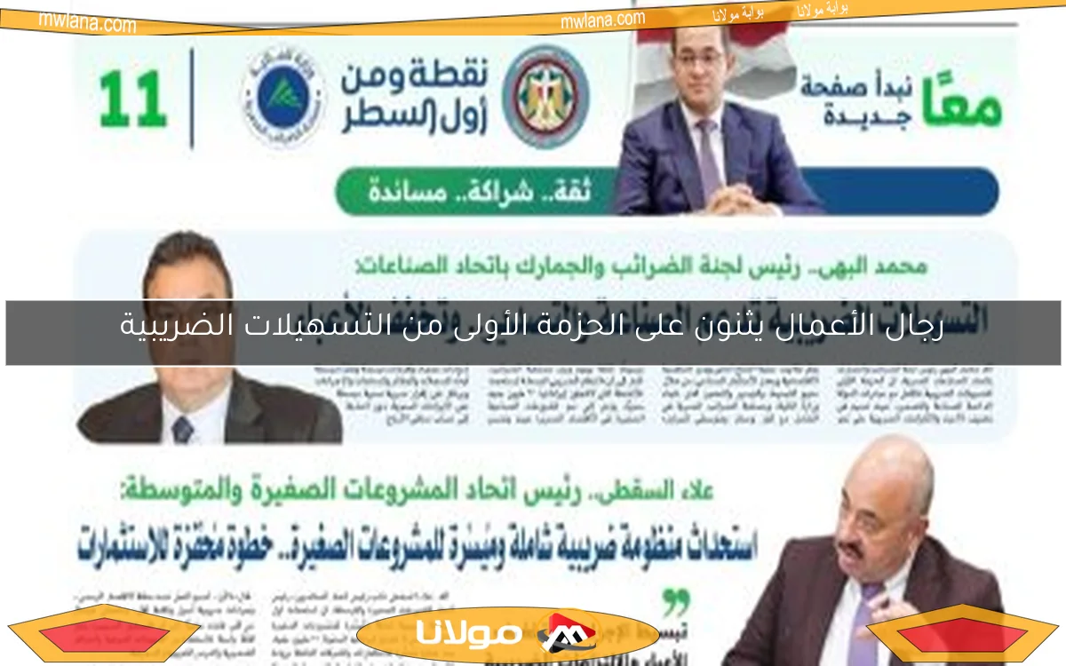 رجال الأعمال يثنون على الحزمة الأولى من التسهيلات الضريبية