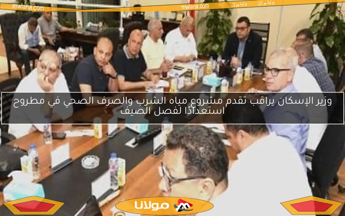 وزير الإسكان يراقب تقدم مشروع مياه الشرب والصرف الصحي في مطروح استعدادًا لفصل الصيف