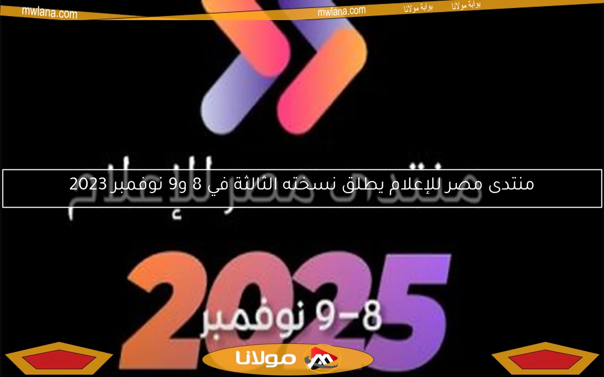 منتدى مصر للإعلام يطلق نسخته الثالثة في 8 و9 نوفمبر 2023