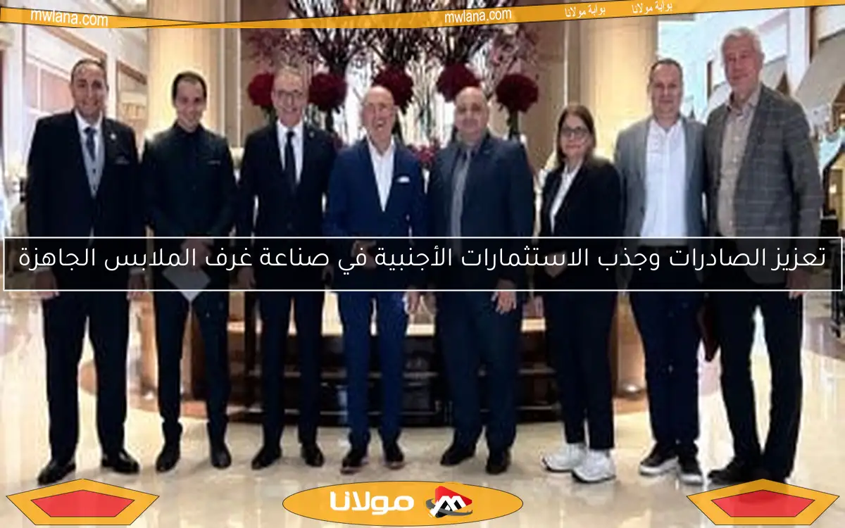 تعزيز الصادرات وجذب الاستثمارات الأجنبية في صناعة غرف الملابس الجاهزة
