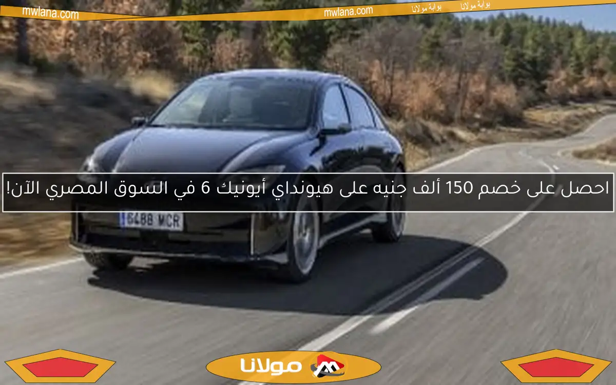 احصل على خصم 150 ألف جنيه على هيونداي أيونيك 6 في السوق المصري الآن!