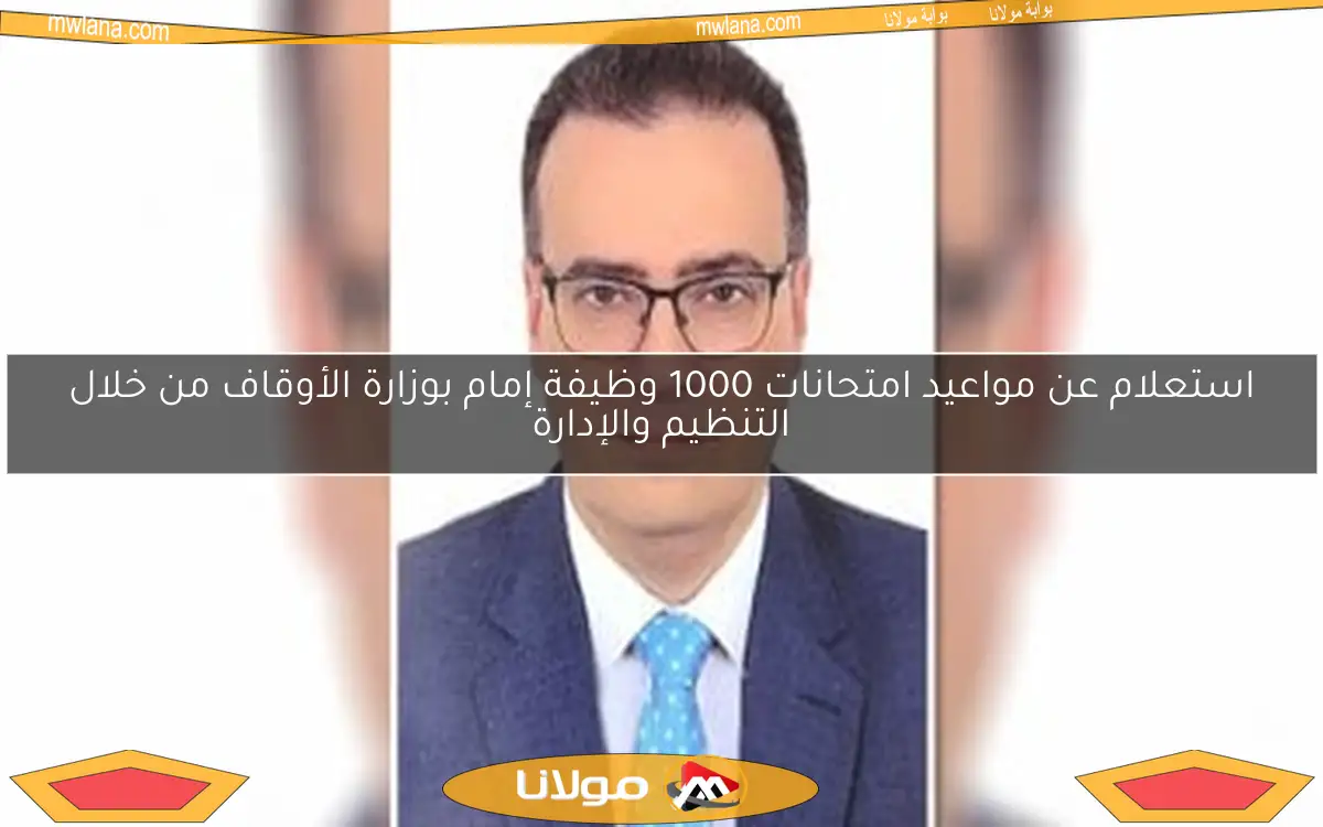 استعلام عن مواعيد امتحانات 1000 وظيفة إمام بوزارة الأوقاف من خلال التنظيم والإدارة