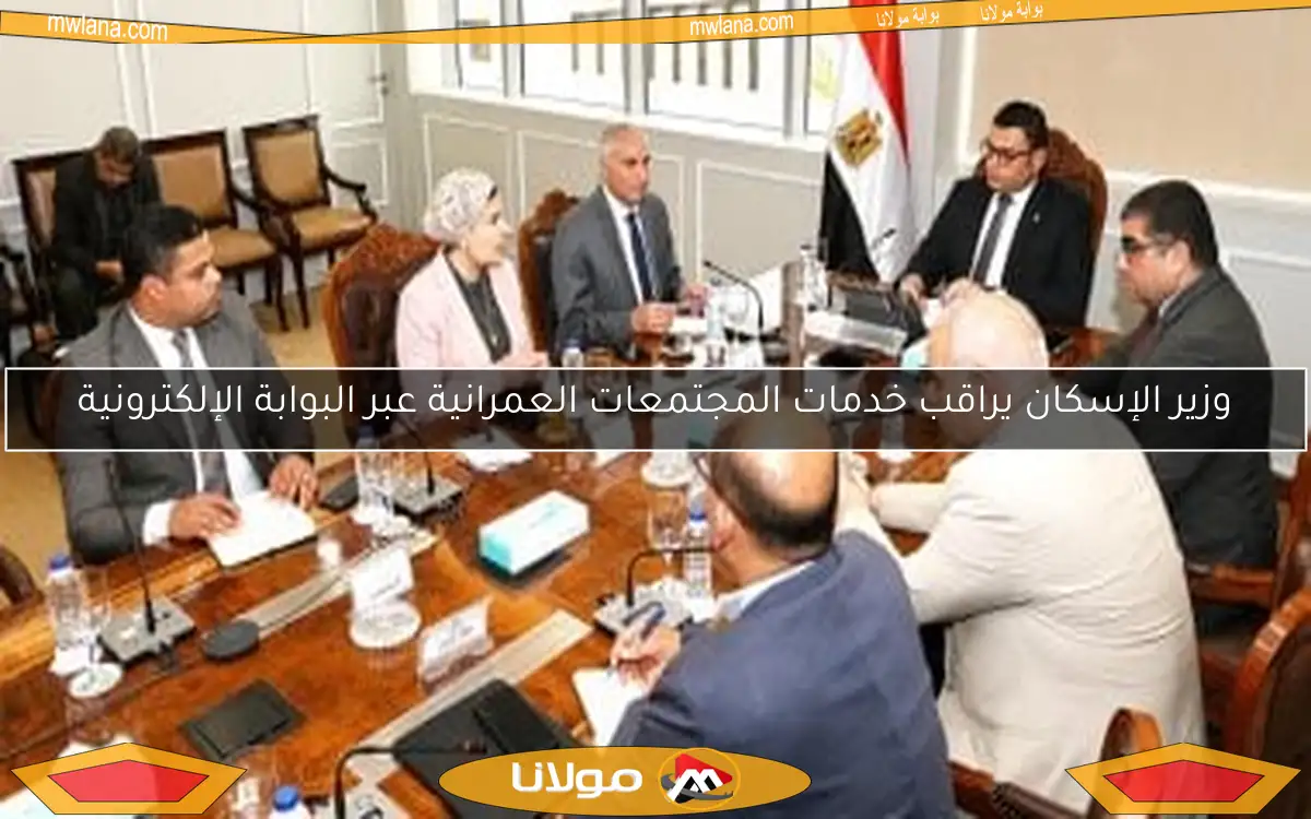 وزير الإسكان يراقب خدمات المجتمعات العمرانية عبر البوابة الإلكترونية