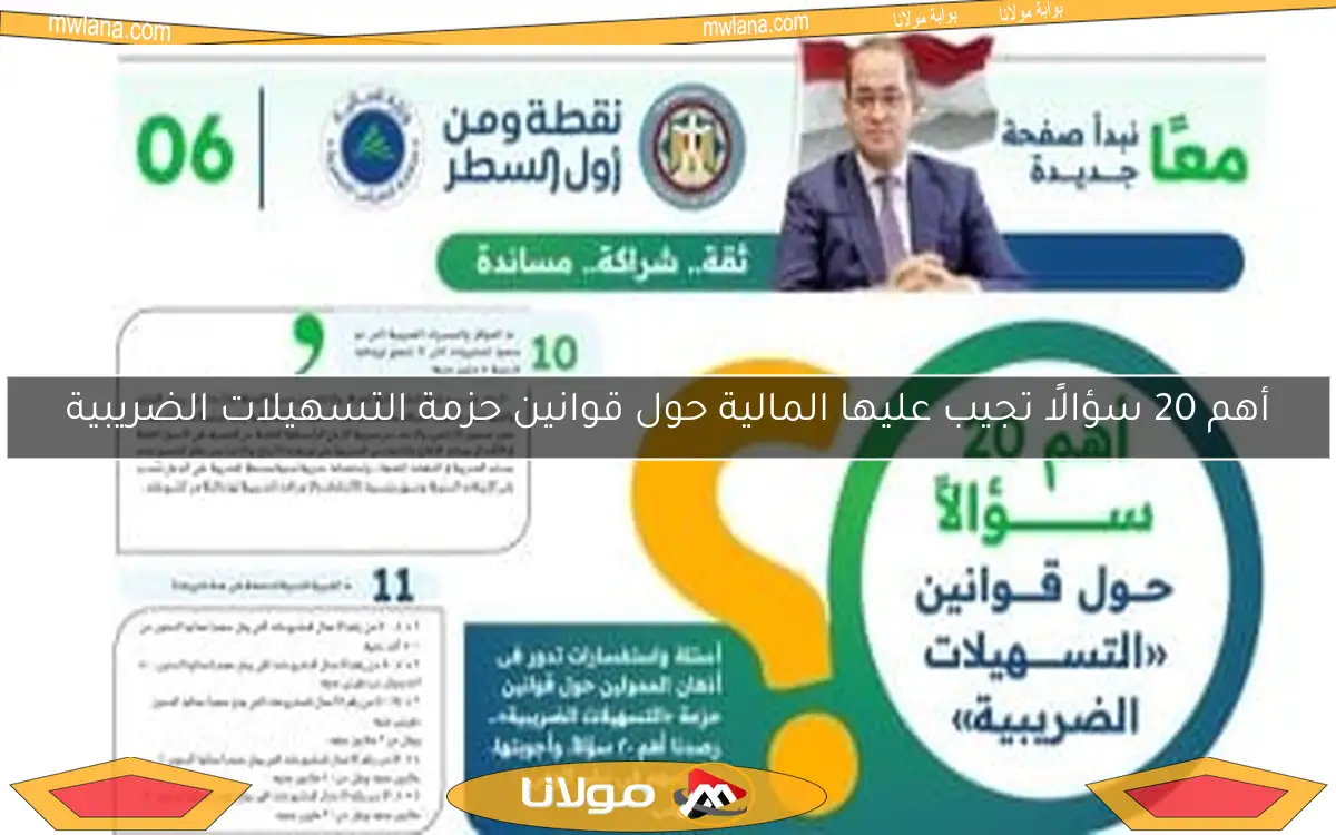 أهم 20 سؤالًا تجيب عليها المالية حول قوانين حزمة التسهيلات الضريبية