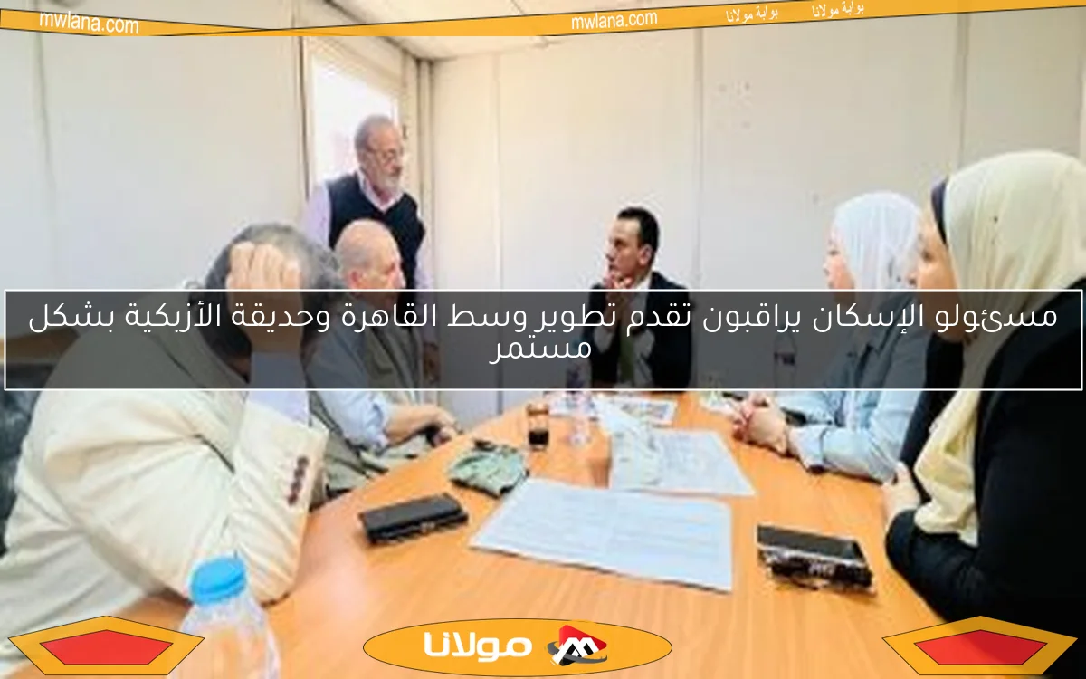 مسئولو الإسكان يراقبون تقدم تطوير وسط القاهرة وحديقة الأزبكية بشكل مستمر