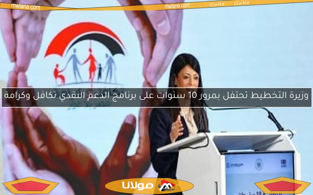وزيرة التخطيط تحتفل بمرور 10 سنوات على برنامج الدعم النقدي تكافل وكرامة