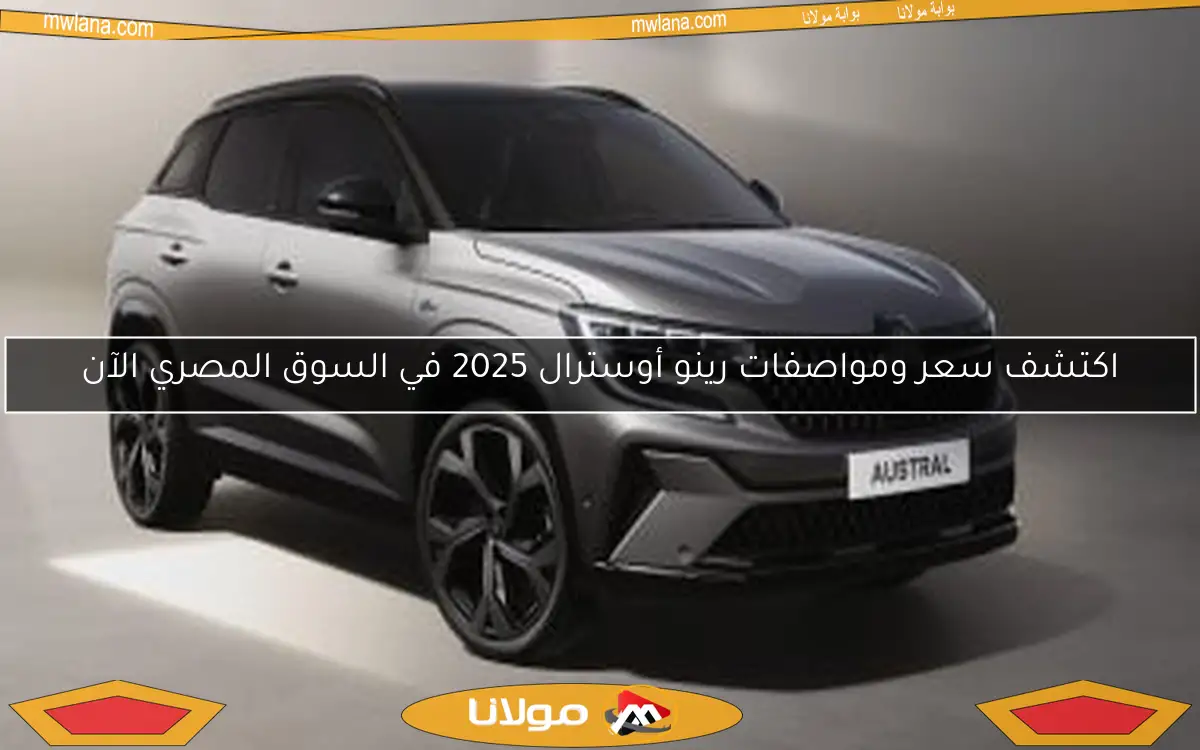 اكتشف سعر ومواصفات رينو أوسترال 2025 في السوق المصري الآن