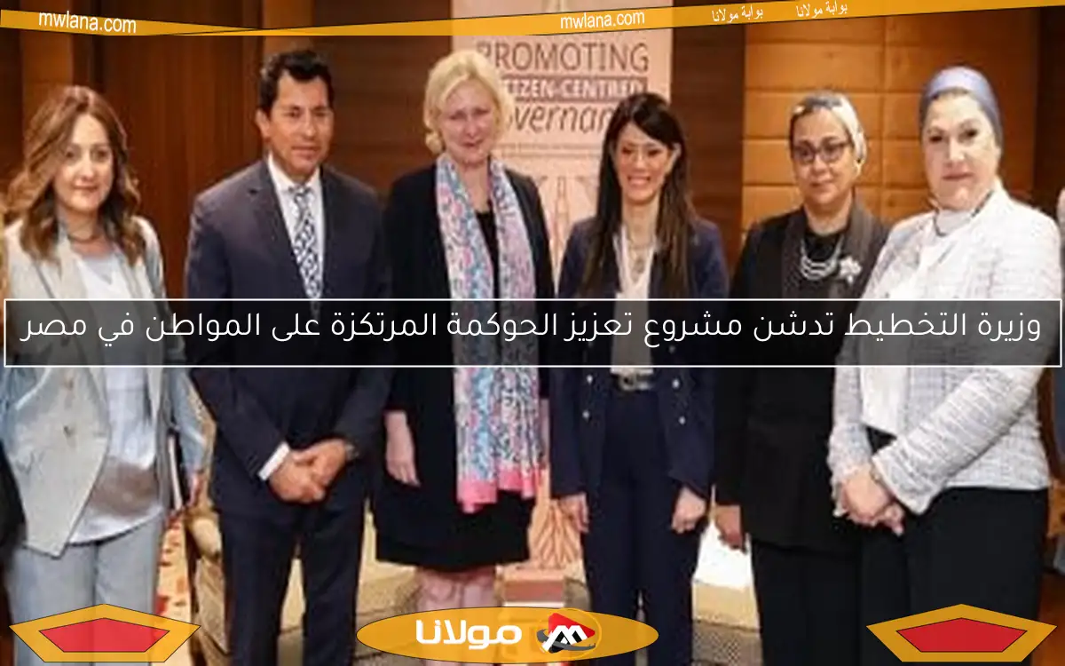 وزيرة التخطيط تدشن مشروع تعزيز الحوكمة المرتكزة على المواطن في مصر