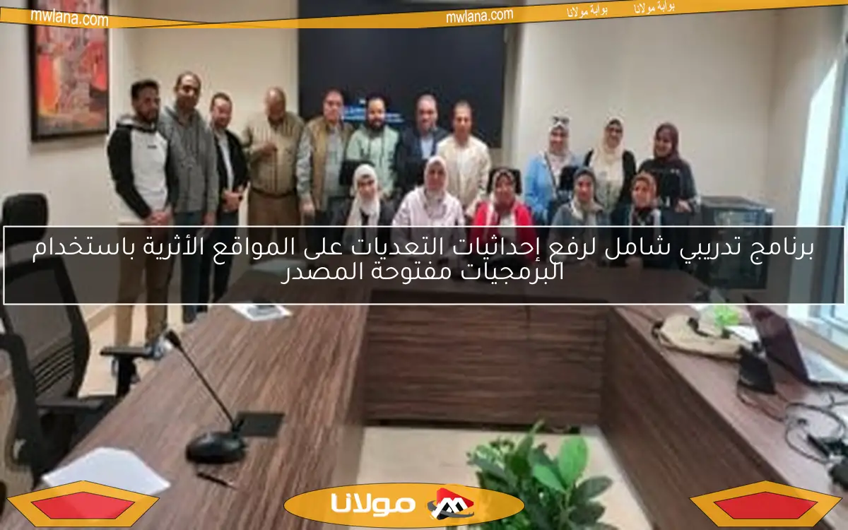 برنامج تدريبي شامل لرفع إحداثيات التعديات على المواقع الأثرية باستخدام البرمجيات مفتوحة المصدر