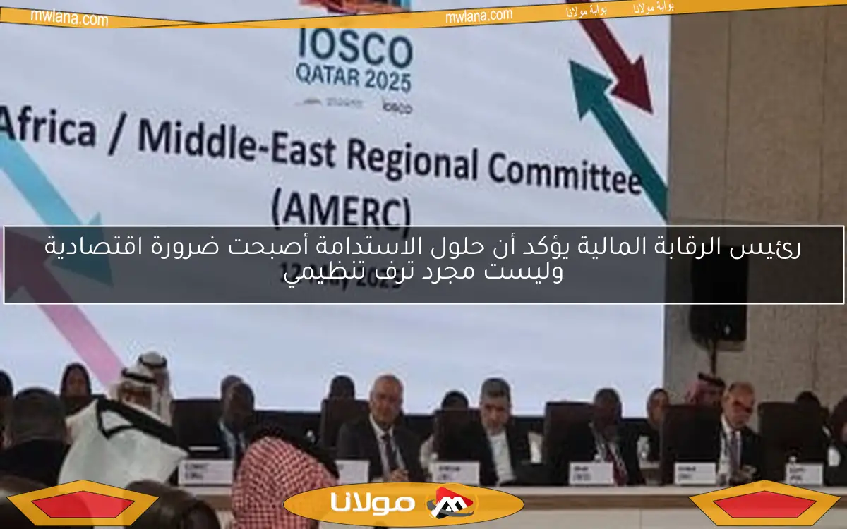 رئيس الرقابة المالية يؤكد أن حلول الاستدامة أصبحت ضرورة اقتصادية وليست مجرد ترف تنظيمي