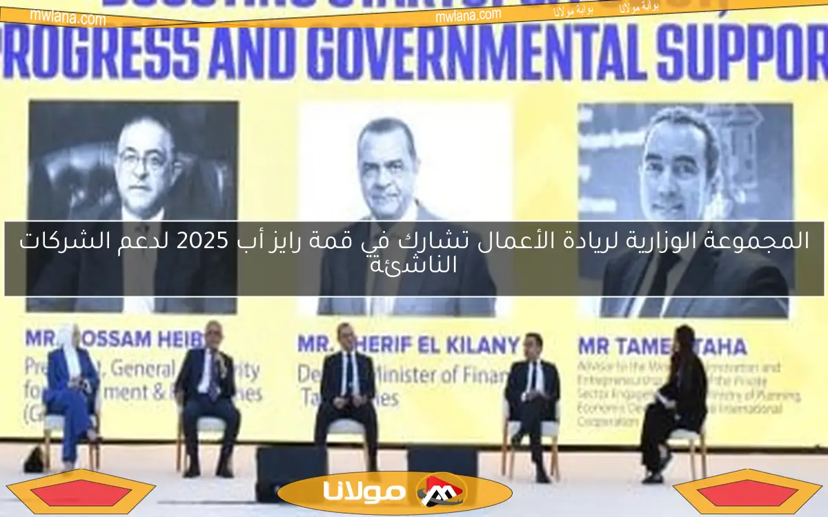 المجموعة الوزارية لريادة الأعمال تشارك في قمة رايز أب 2025 لدعم الشركات الناشئة