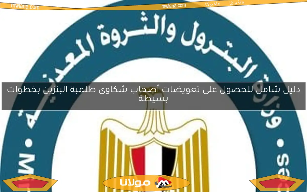 دليل شامل للحصول على تعويضات أصحاب شكاوى طلمبة البنزين بخطوات بسيطة