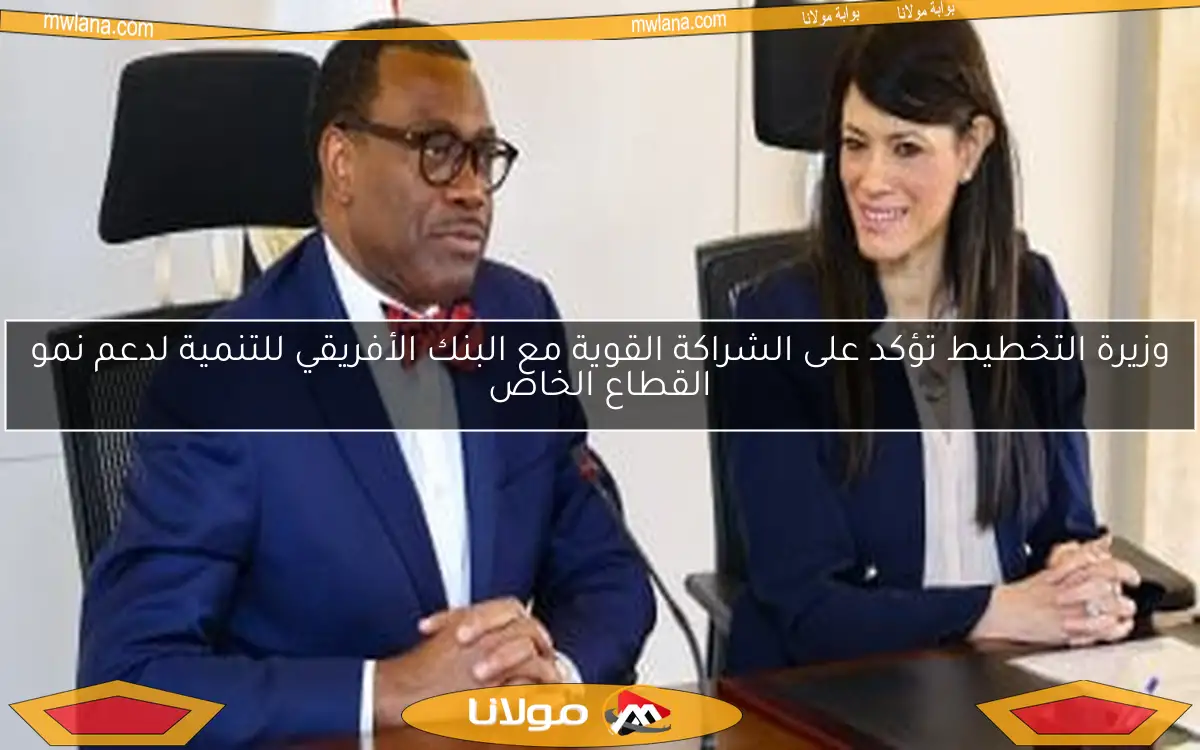 وزيرة التخطيط تؤكد على الشراكة القوية مع البنك الأفريقي للتنمية لدعم نمو القطاع الخاص