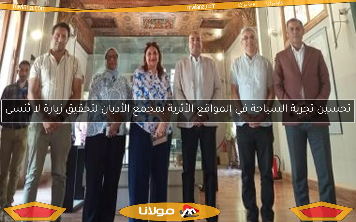 تحسين تجربة السياحة في المواقع الأثرية بمجمع الأديان لتحقيق زيارة لا تُنسى