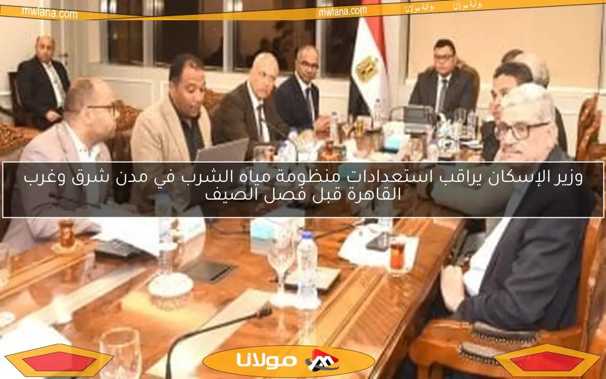 وزير الإسكان يراقب استعدادات منظومة مياه الشرب في مدن شرق وغرب القاهرة قبل فصل الصيف