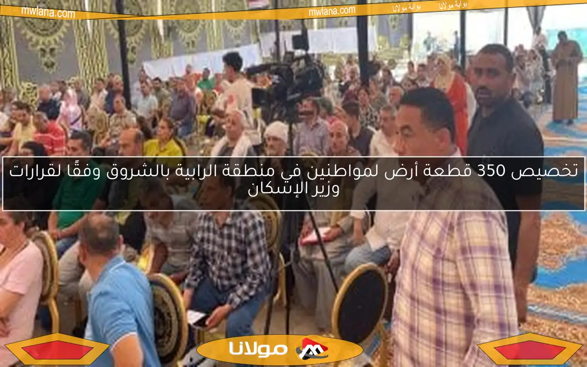 تخصيص 350 قطعة أرض لمواطنين في منطقة الرابية بالشروق وفقًا لقرارات وزير الإسكان
