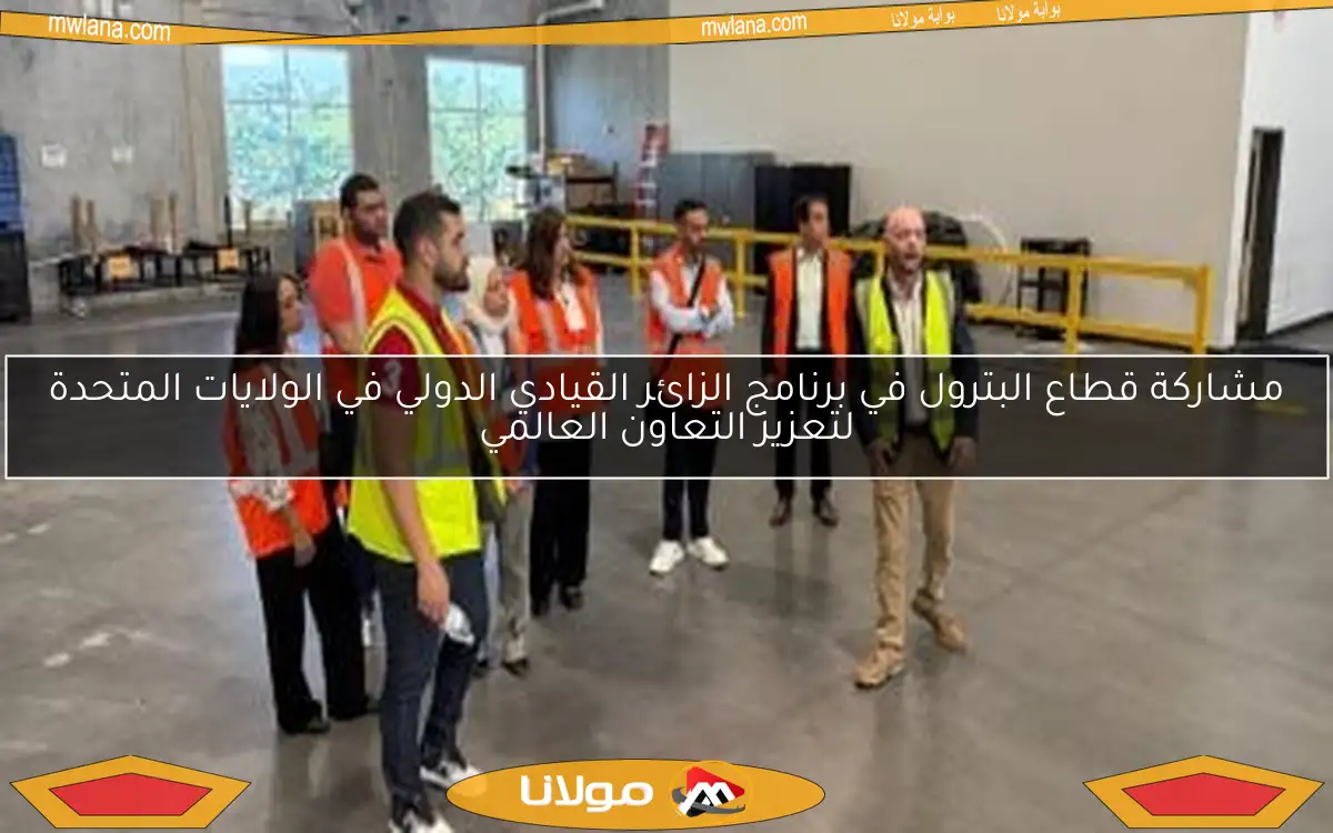 مشاركة قطاع البترول في برنامج الزائر القيادي الدولي في الولايات المتحدة لتعزيز التعاون العالمي