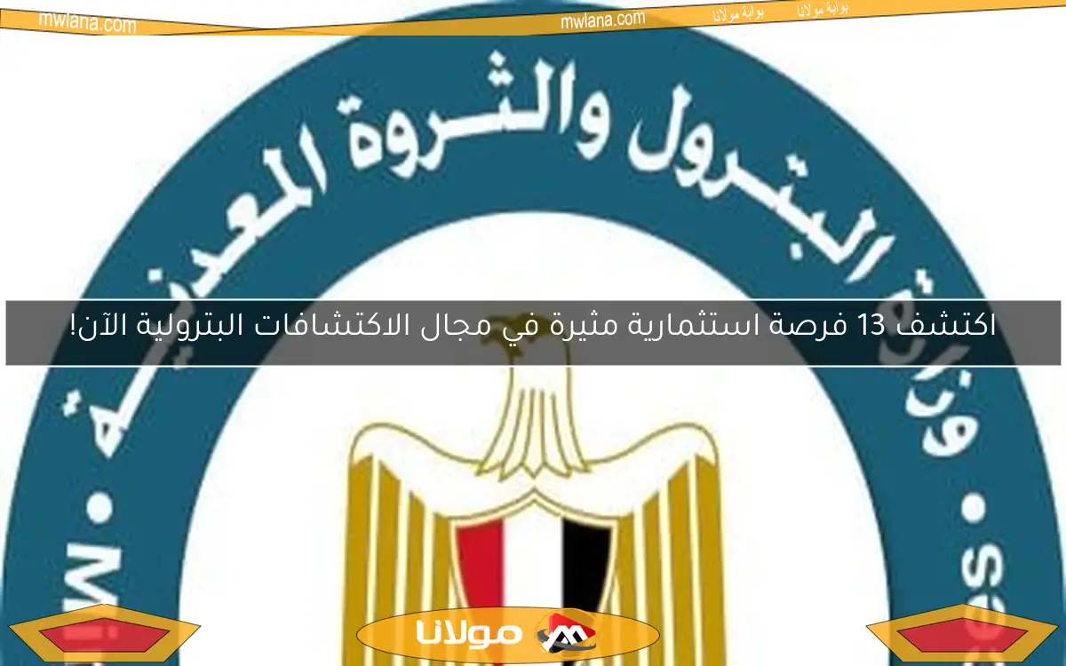 اكتشف 13 فرصة استثمارية مثيرة في مجال الاكتشافات البترولية الآن!