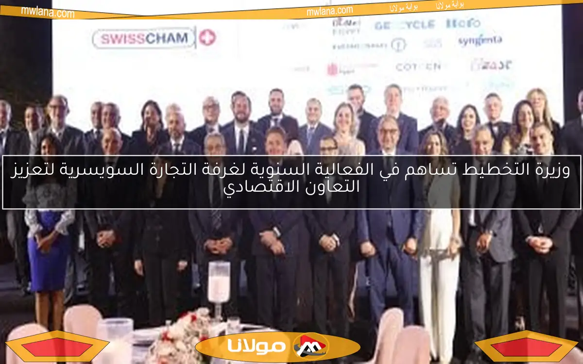 وزيرة التخطيط تساهم في الفعالية السنوية لغرفة التجارة السويسرية لتعزيز التعاون الاقتصادي